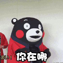 表情包——熊本熊2