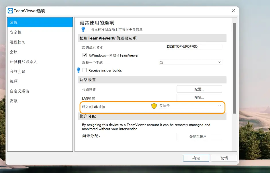 如何为TeamViewer配置新的设置策略？  第1张