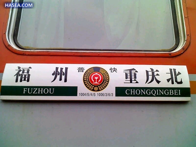 三提后首批跨局直通普快水牌合集(1001-1499)
