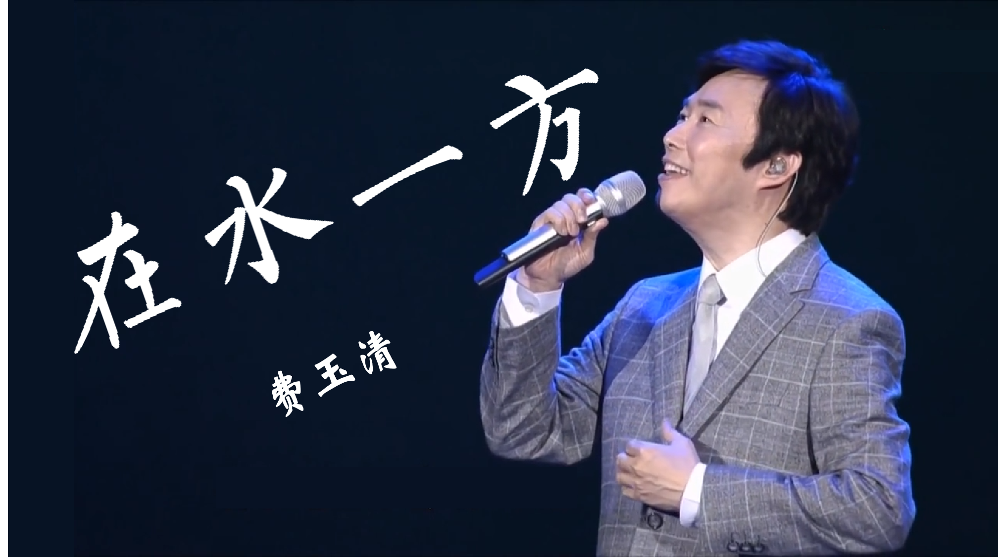 你怎么说 费玉清单曲 我怎能离开你 费玉清单曲 在水一方 费玉清单曲