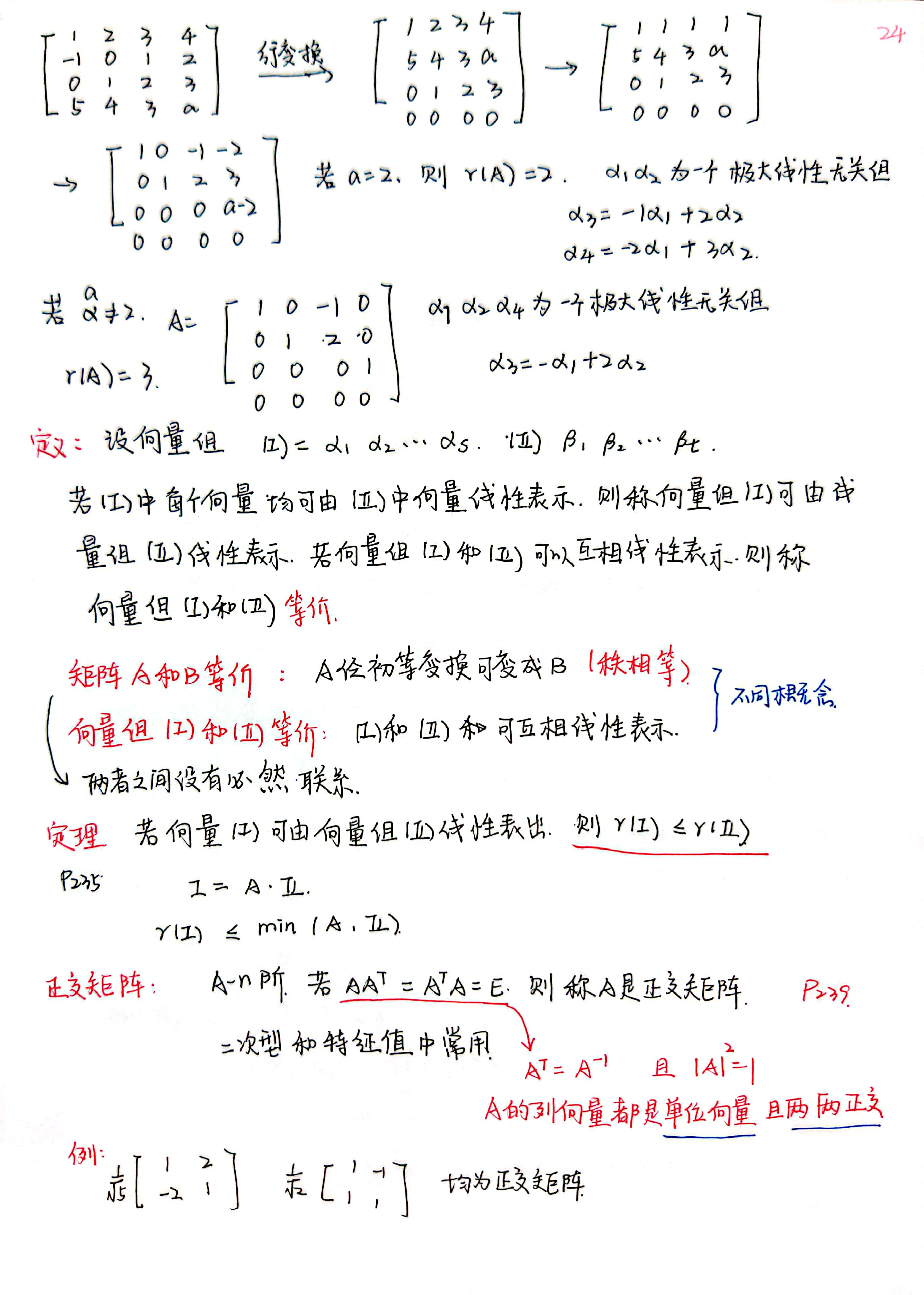 8 向量组的秩 三秩相等 向量组等价 2023考研 线代复习 李永乐 基础过关 课程笔记