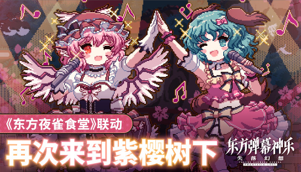 东方弹幕神乐 失落幻想