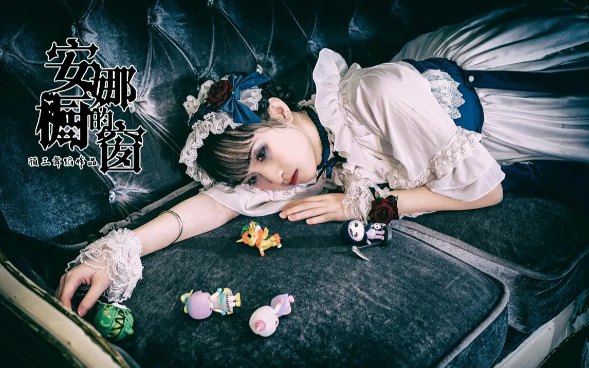 颀三《安娜的橱窗》1.lolita:doloresdoll–lolita家的白雪姬 小物也是同一家【