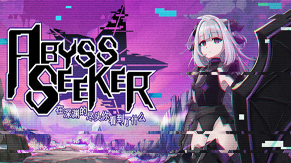 在深渊的尽头你看到了什么 ABYSS SEEKER
