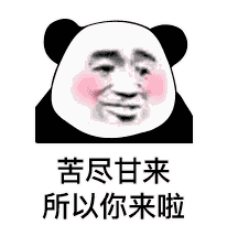 表情包——金馆长熊猫头7