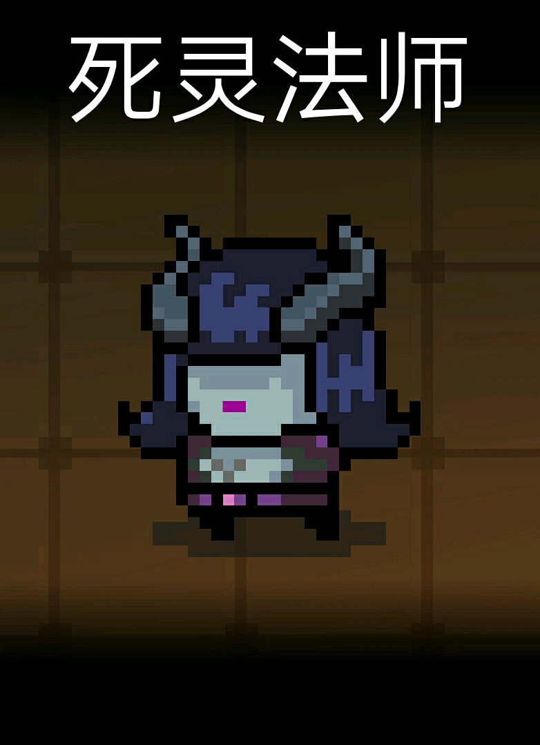 死灵法师