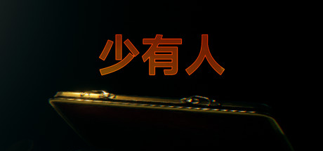 少有人 财务自由之路