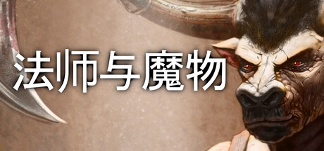 法师与魔物