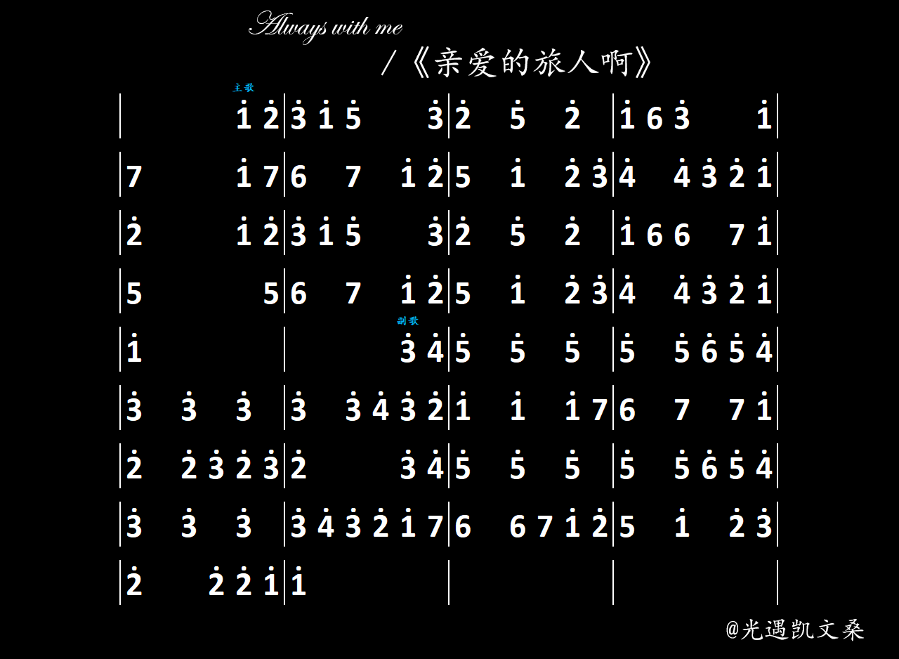千与千寻《always with me》光遇琴谱(3/2/1指)