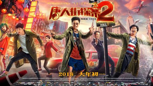 《唐人街探案2》(33.98亿)