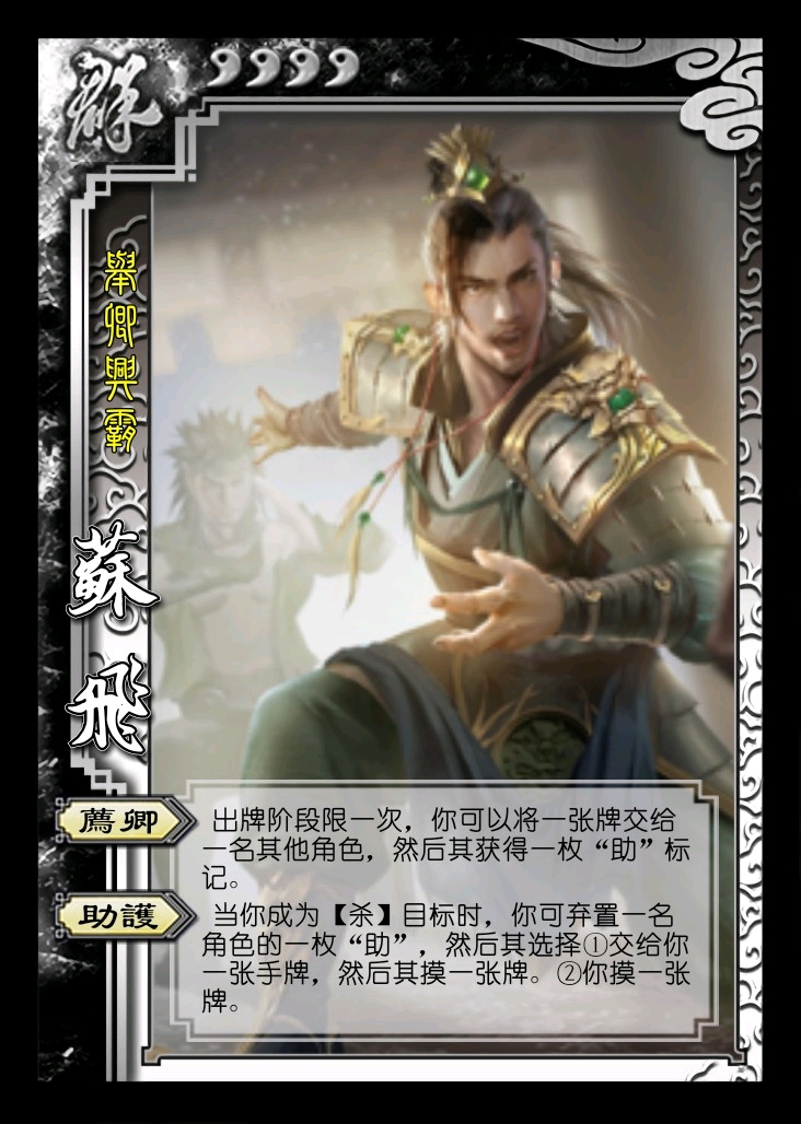 三国杀 苏飞 (个人设计)