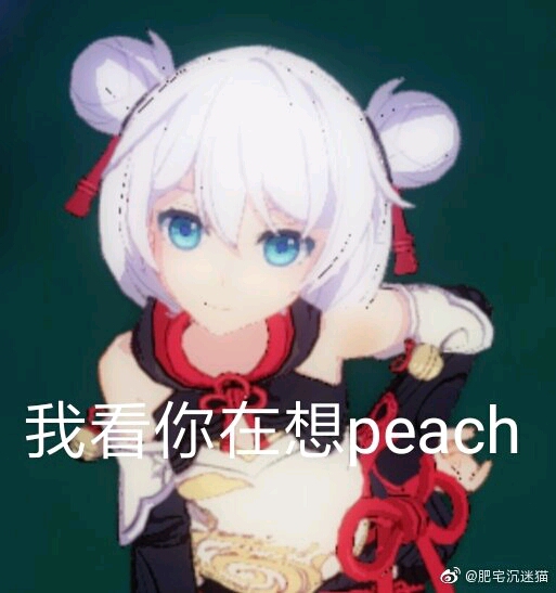 在想peach