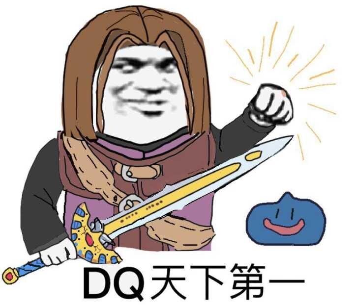 dq11天下第一