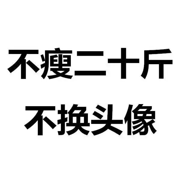 我告诉你,试遍网上所有的减肥教程是一种怎样的感受