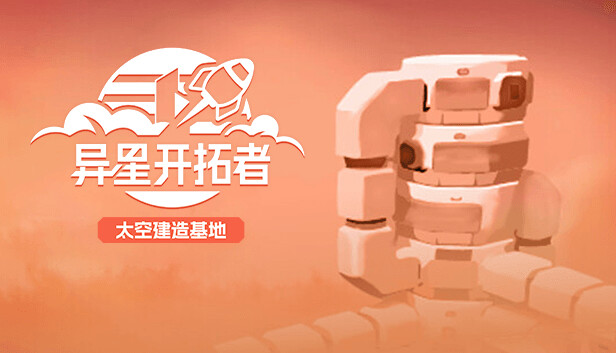 异星开拓者 太空基地建造