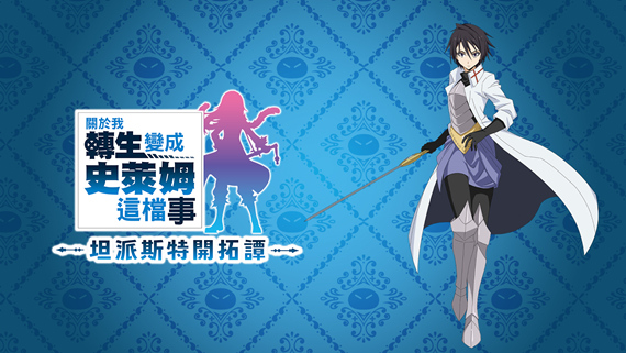 坦派斯特开拓谭