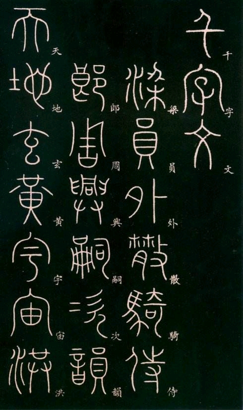 命丞相李斯制定笔画规整的小篆(秦篆),作为通用文字颁行全国.