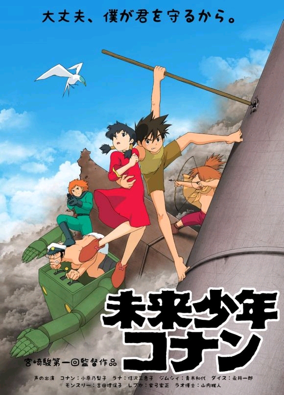 1978年,宫崎骏又在"日动"制作了《未来少年