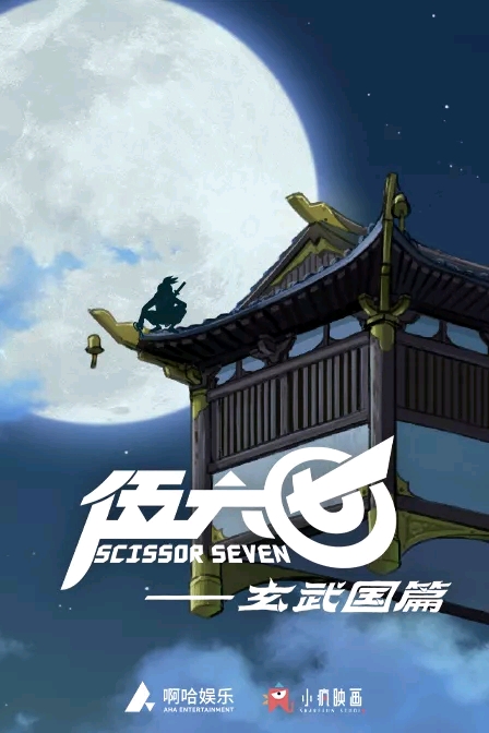 伍六七玄武国篇