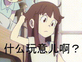 小魔女学园亚可表情包14