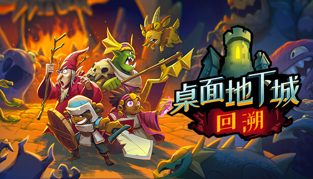 桌面地下城 回溯