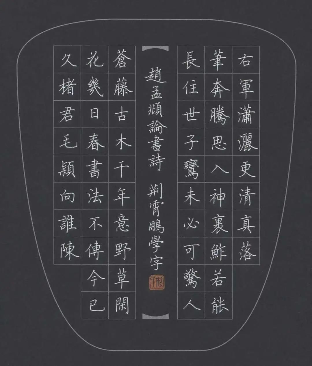 荆霄鹏老师的楷书作品