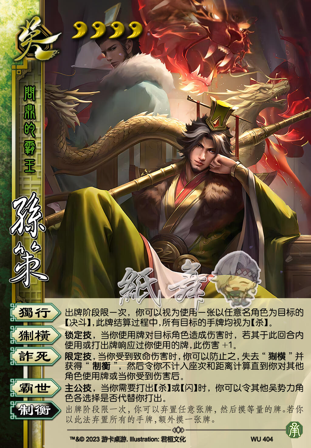 【三国杀】【诈死】0826线下江山如故承包新武将更新制图速递（梦孙策、甄宓、关羽等）