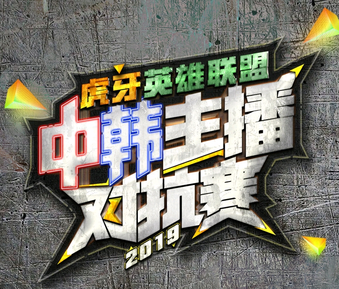 这次也是虎牙第二次举办中韩明显对抗赛,相比第一次的中韩主播对抗赛
