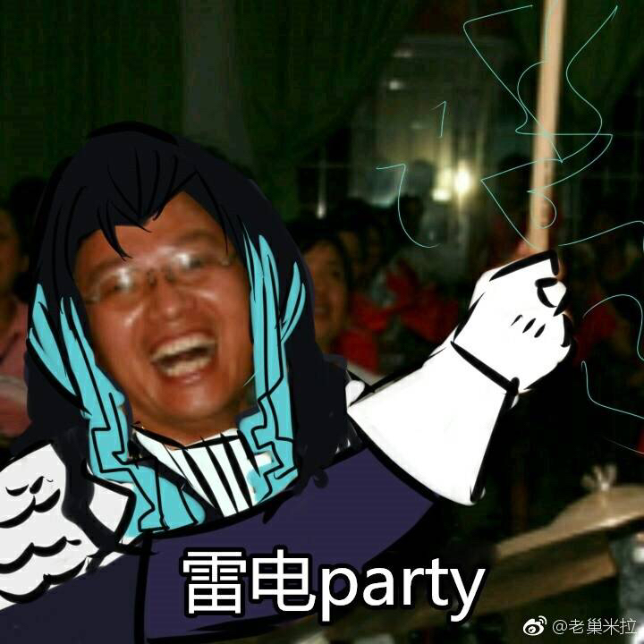 雷电party