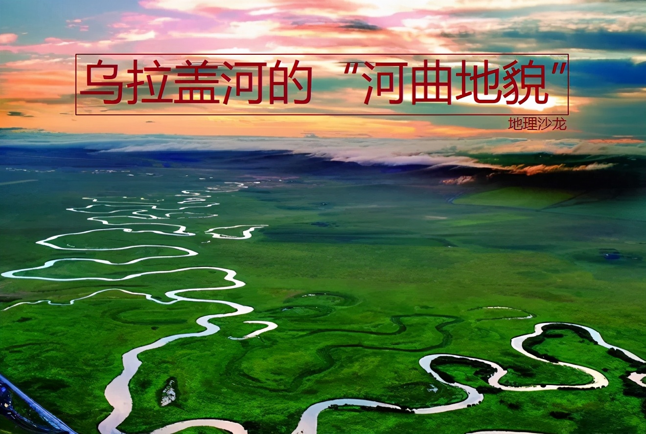 内蒙古自治区的"乌拉盖河",为什么会形成典型的河曲地貌?