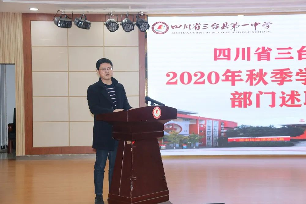 三台一中召开2020年秋季学期工作总结暨部门述职评议会