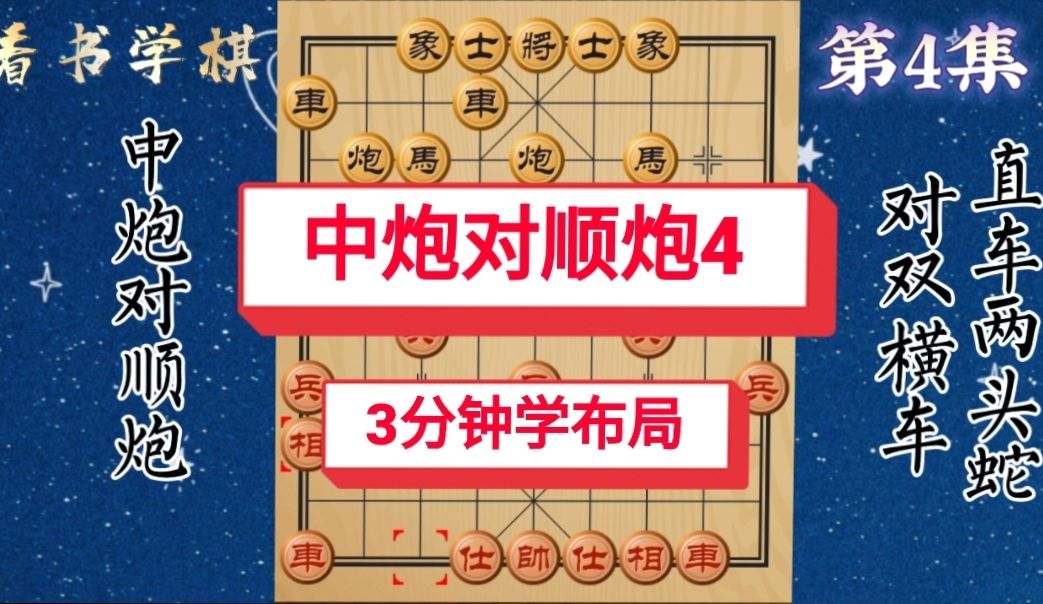 2横车急出红咋办?中炮对顺炮第4集动态棋谱 红直车两头蛇飞边相