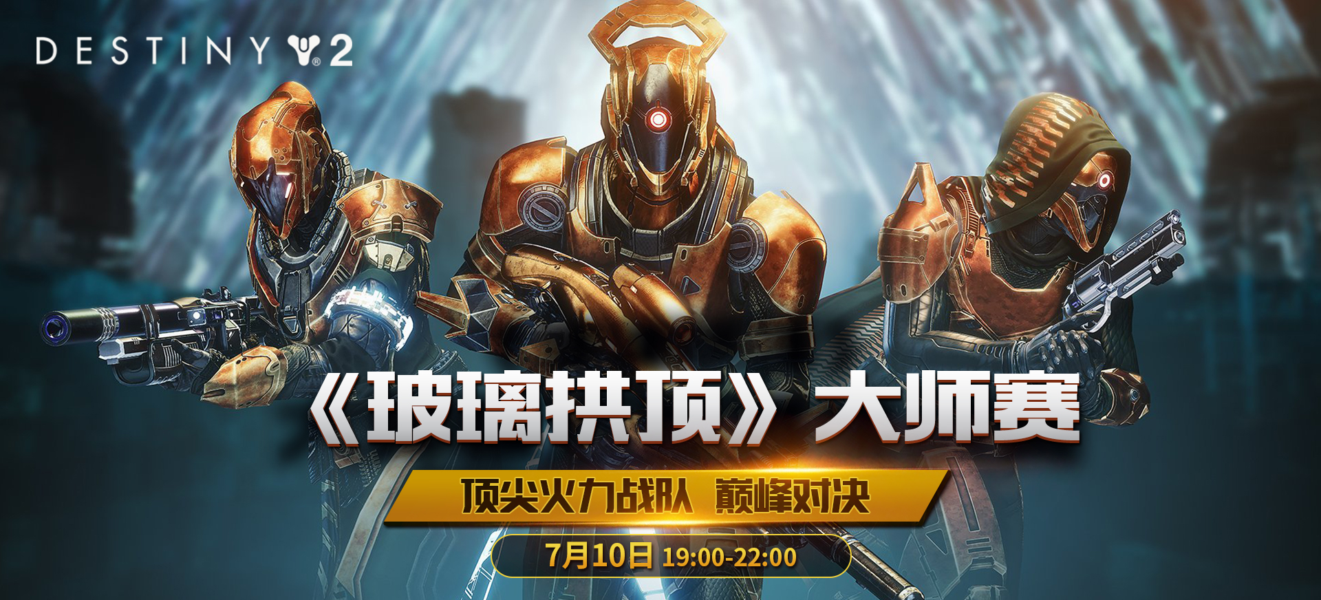 《命运2》 玻璃拱顶>大师赛