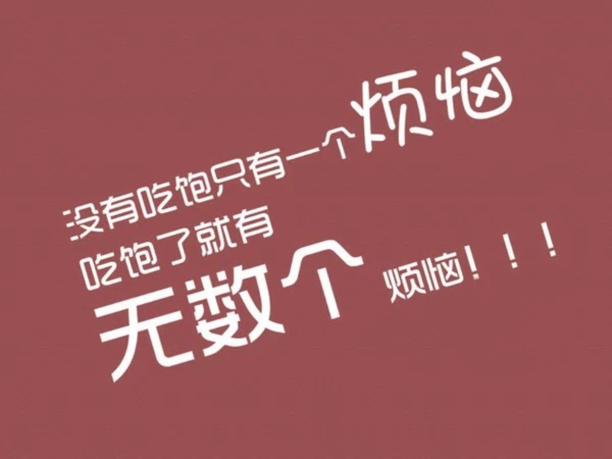 减肥减不下觉得自己饿死也不瘦以易胖体质骗自己也许你在白白受罪关于