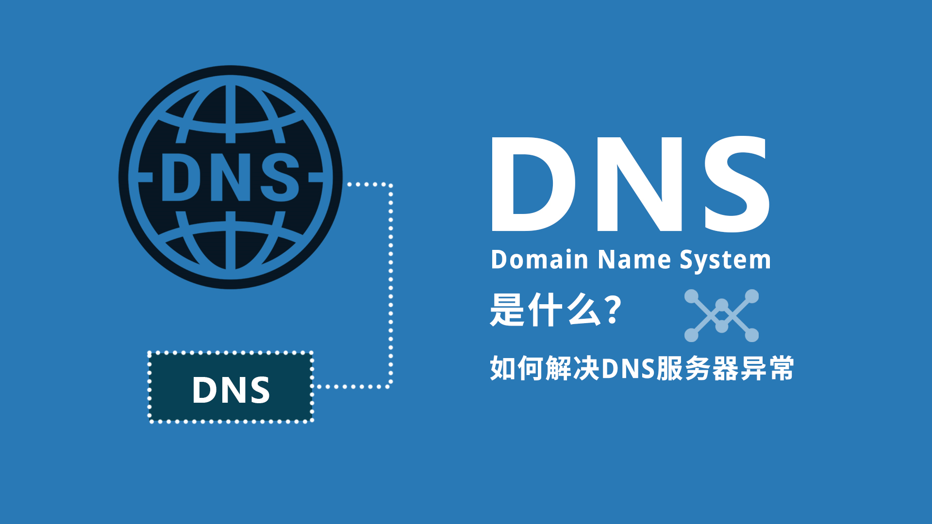DNS服务异常是什么意思  第1张