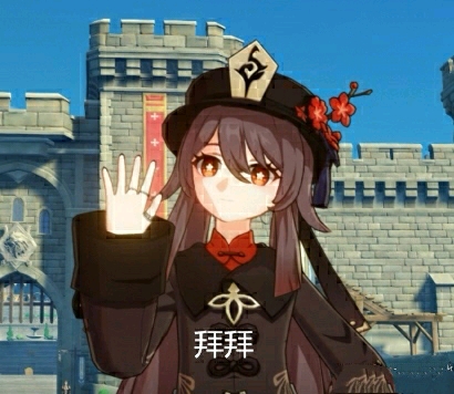 原神胡桃表情包