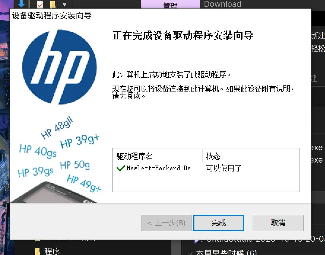 【笔记】解决hp 39gs usb驱动安装失败