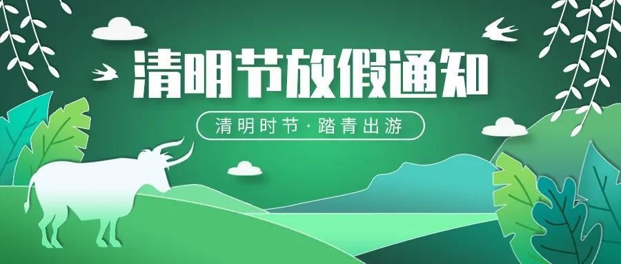 清明节放假通知:五天假期?禁止传播晃人心神的谣言