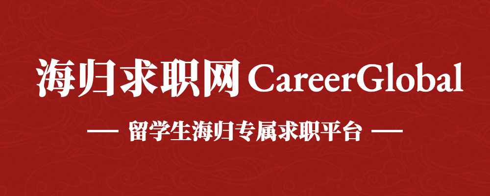 「海归求职网CareerGlobal」海归人才网丨海通证券招聘