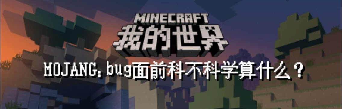 风靡全球的游戏《我的世界》相信大家都玩过,不能和mc讲科学这个永远