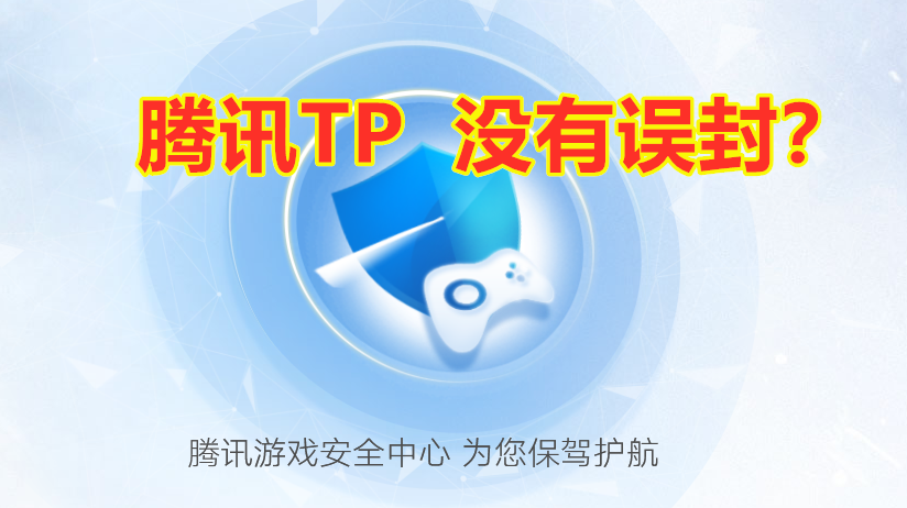 腾讯tp:对待外挂唯唯诺诺,对待玩家重拳出击!游戏没有误封你信吗?