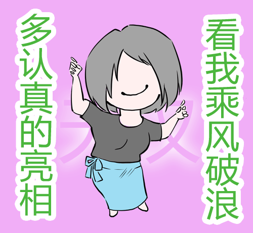 最后,自制沙雕表情收尾,