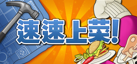 速速上菜 PlateUp