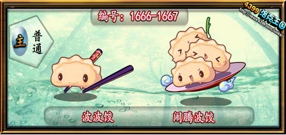 洛克王国 波波饺