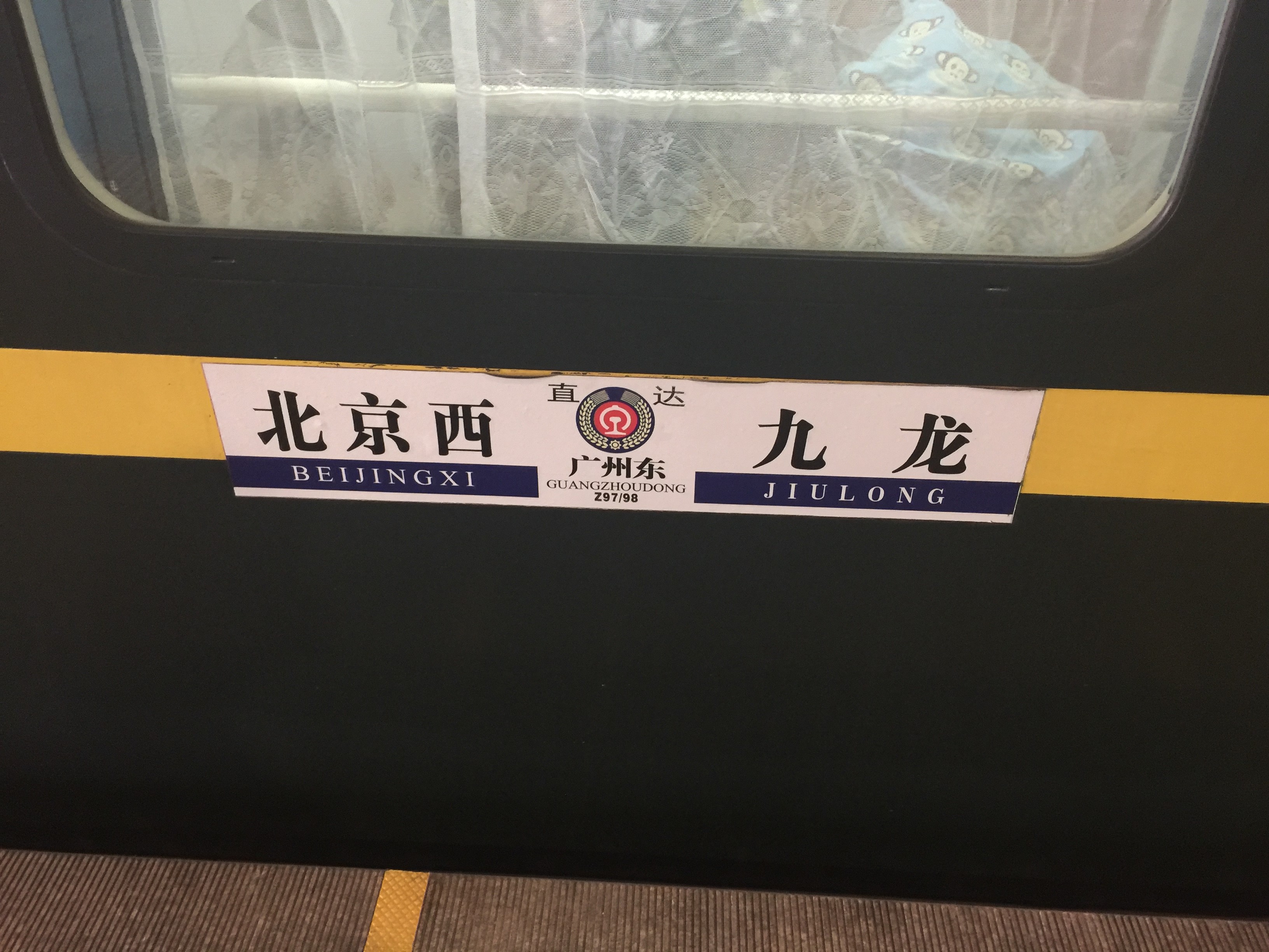 仅有的两列长途特区专列z99100沪九z9798京九直通车运转记
