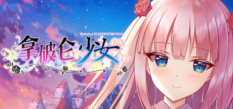 拿破仑少女 字典里没有不可能三个字的少女