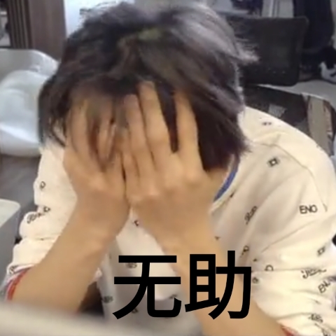 又是表情包啦