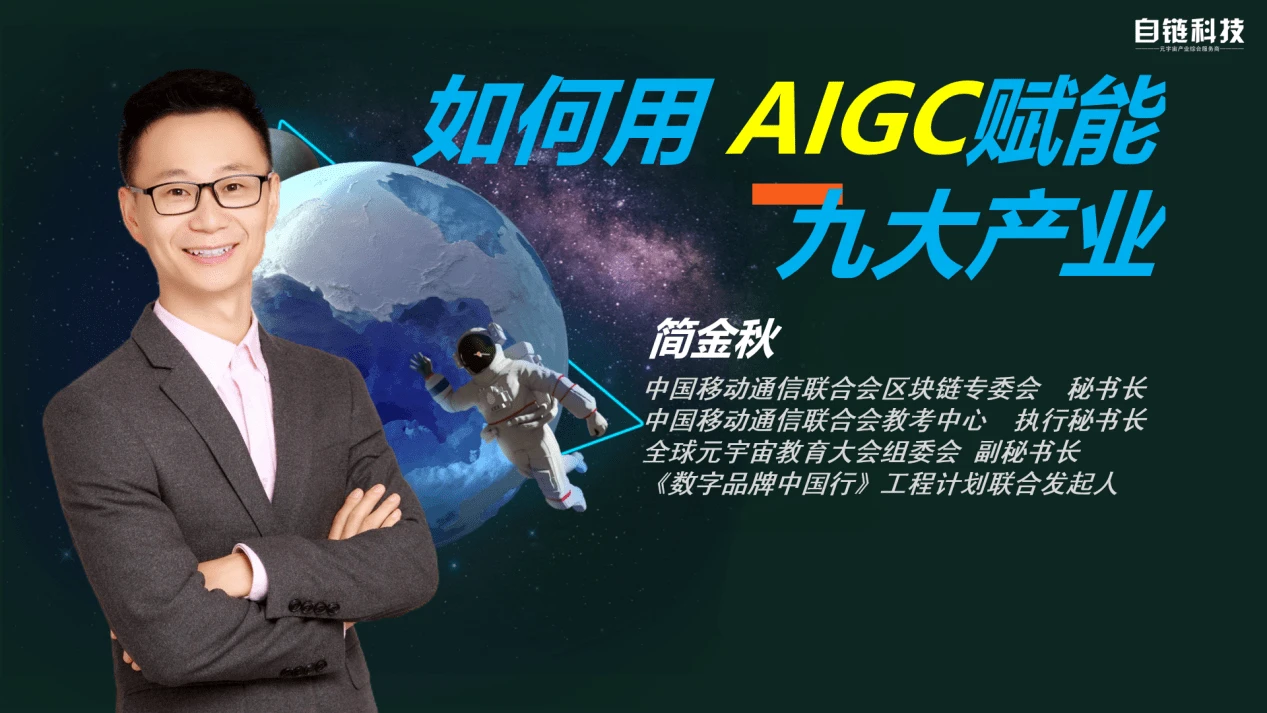简金秋:AIGC如何赋能九大产业插图 简金秋:AIGC如何赋能九大产业插图