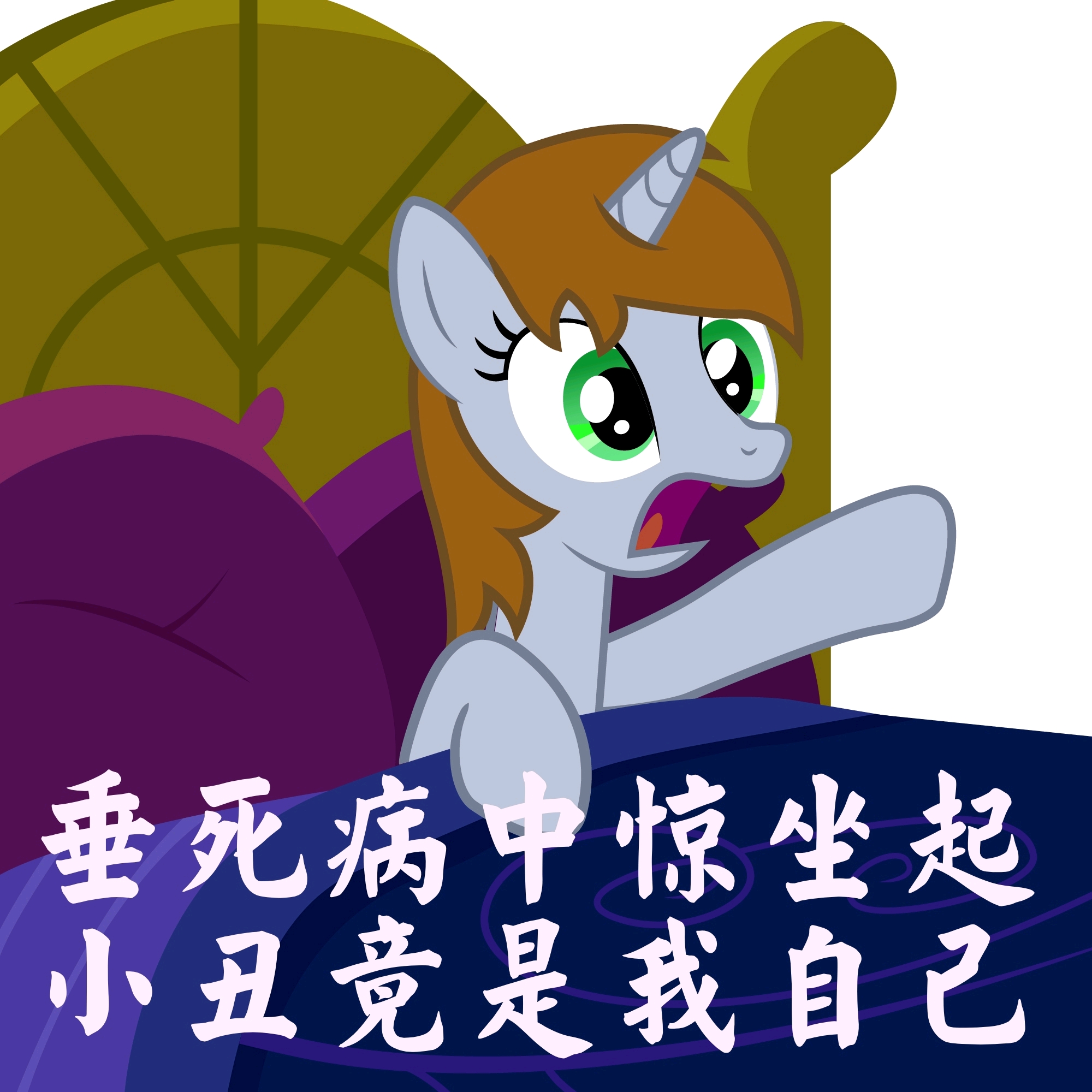 小马表情包特别篇——辐射小马国