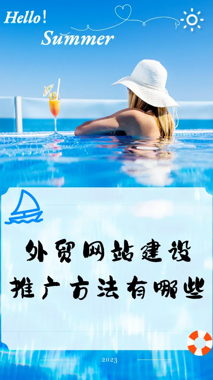 外贸网站建设推广方法有哪些